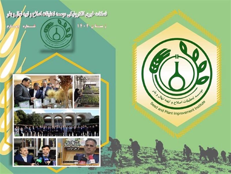 فصلنامه خبری الکترونیکی موسسه تحقیقات اصلاح و تهیه نهال و بذر، شماره چهارم، زمستان 1402